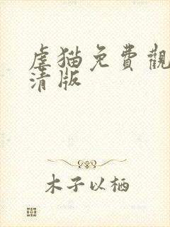 虐猫免费观看高清版