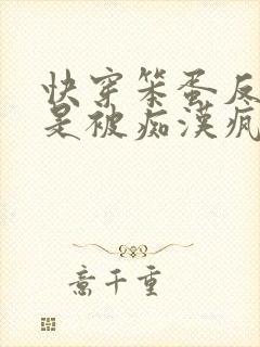 快穿笨蛋反派总是被痴汉疯批催眠