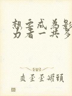 想要成为影之实力者一共多少集