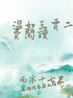 温如玉贾二虎免费阅读