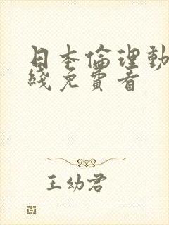 日本伦理动漫在线免费看