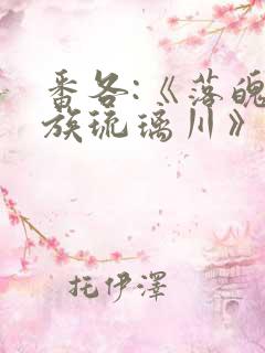 番各:《落魄贵族琉璃川》