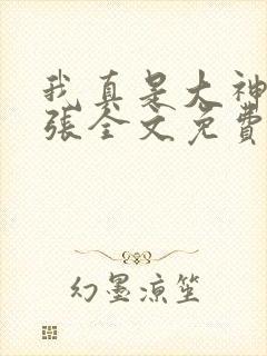 我真是大神医老张全文免费阅读