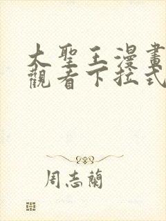 大圣王漫画免费观看下拉式六漫画