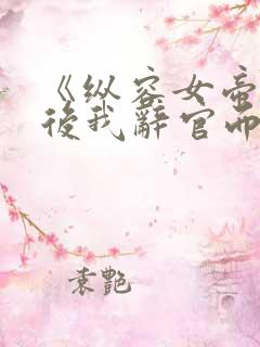 《纵容女帝百次后我辞官而去》