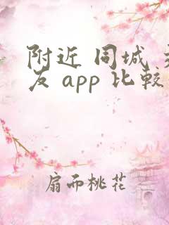 附近 同城 交友 app 比较好