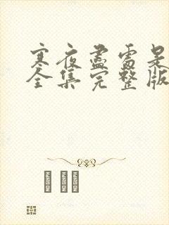 寒夜尽处是卿心全集完整版免费观看