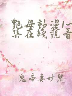 艳母动漫1~6集在线观看