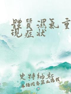 体质湿气重的表现症状