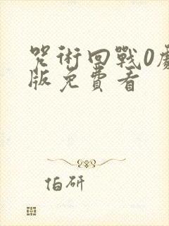 咒术回战0剧场版免费看