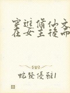 穿进修仙文我跟在女主后面捡漏