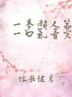 一拳超人第一季一口气看完