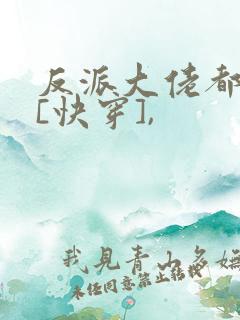 反派大佬都爱我[快穿],