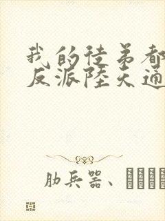 我的徒弟都是大反派陆天通