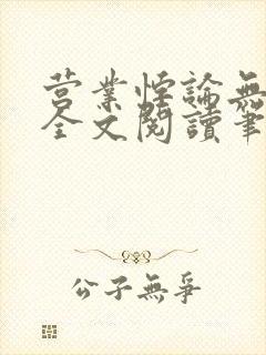 营业悖论无删减全文阅读笔趣阁