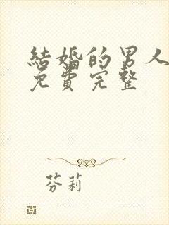 结婚的男人漫画免费完整