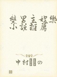 双男主娱乐圈文小说推荐