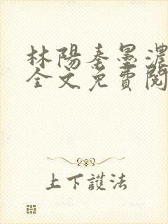 林阳秦墨浓小说全文免费阅读笔趣阁