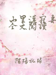 山里汉宠妻无度全文阅读