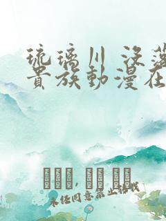 琉璃川 没落的贵族动漫在线看