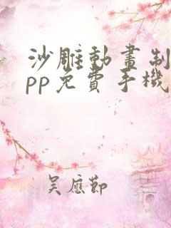 沙雕动画制作app免费手机