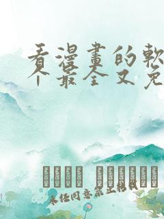 看漫画的软件哪个最全又免费