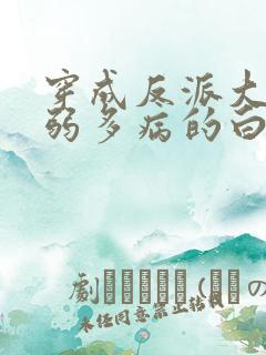 穿成反派大佬体弱多病的白月光