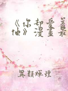 《你却爱着一个他》漫画最新章节