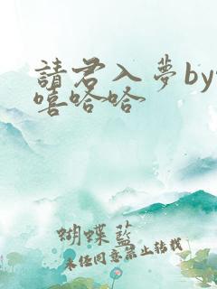 请君入梦by嘻嘻哈哈