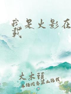 我是火影在哪下载