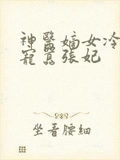 神医嫡女冷王溺宠嚣张妃