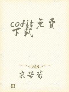 cofit免费下载