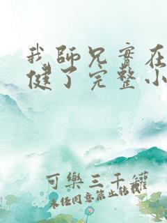 我师兄实在太稳健了完整小说