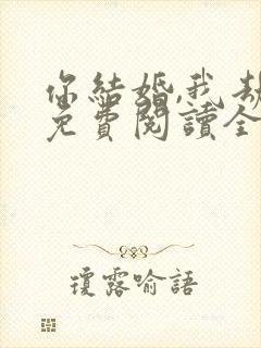 你结婚,我劫婚免费阅读全文