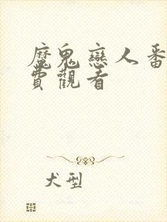 魔鬼恋人番外免费观看