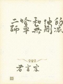 二哈和他的白猫师尊无删减在线阅读免费