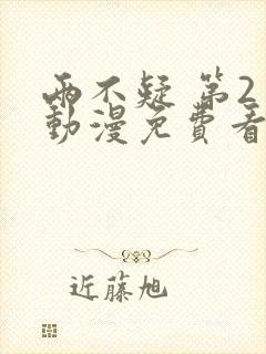 两不疑 第2季动漫免费看