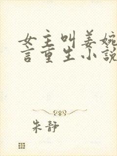 女主叫姜婉的古言重生小说