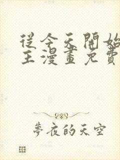 从今天开始当城主漫画免费