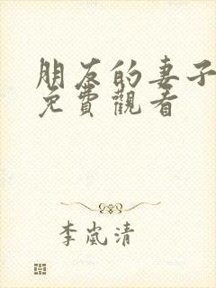 朋友的妻子韩漫免费观看