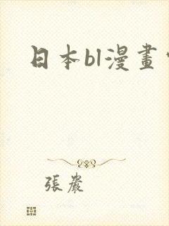 日本bl漫画家