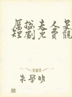 厉总夫人是大佬短剧免费观看全集