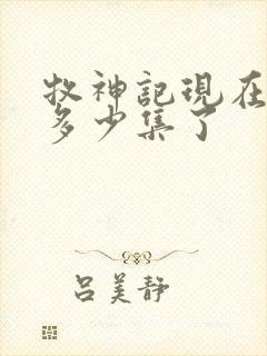 牧神记现在更新多少集了