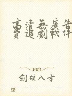 高清无广告的免费追剧软件