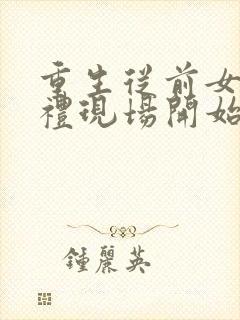 重生从前女友婚礼现场开始短剧