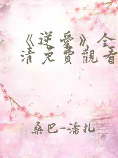 《逆爱》全集高清免费观看在线播放