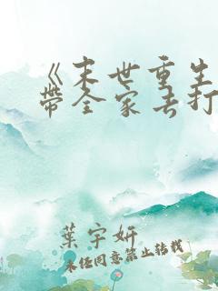 《末世重生之我带全家去打怪》