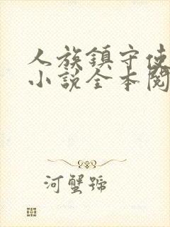 人族镇守使免费小说全本阅读全文