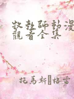 牧教师动漫免费观看全集