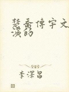 楚乔传宇文席谁演的